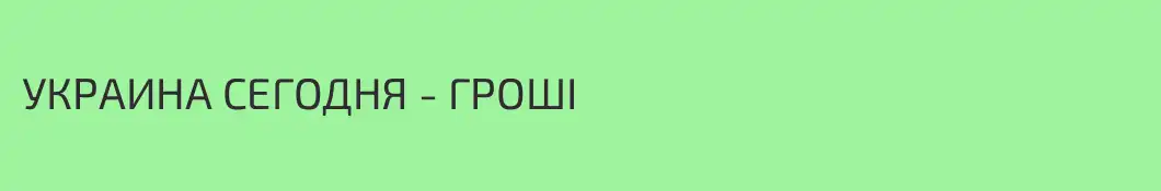 УКРАИНА СЕГОДНЯ - ГРОШІ 